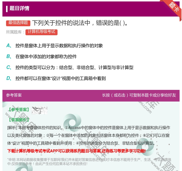 答案:下列关于控件的说法中错误的是...