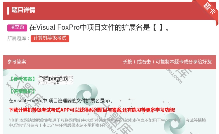 答案:在VisualFoxPro中项目文件的扩展名是【】...