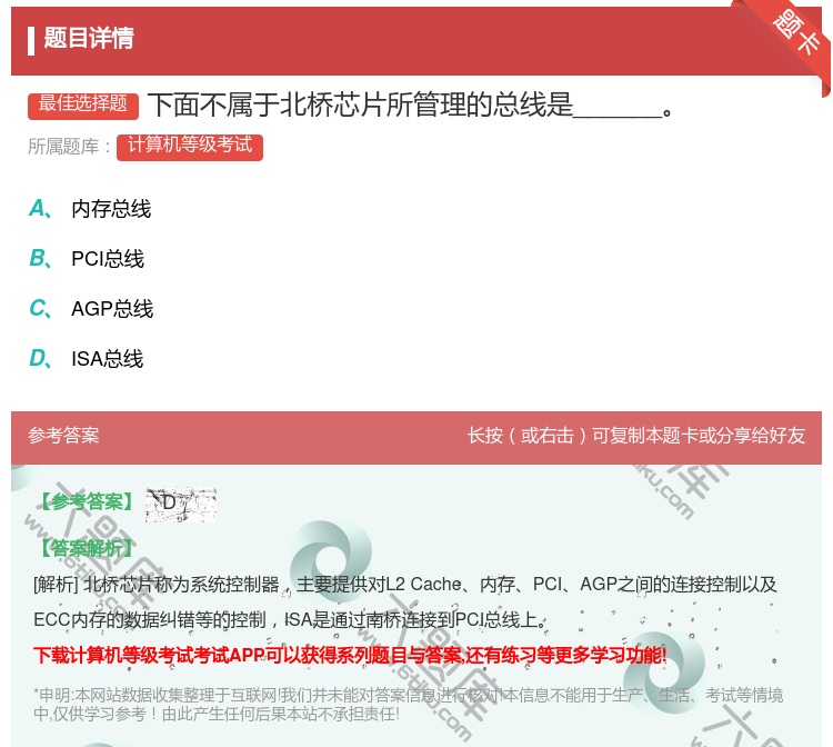 答案:下面不属于北桥芯片所管理的总线是______...