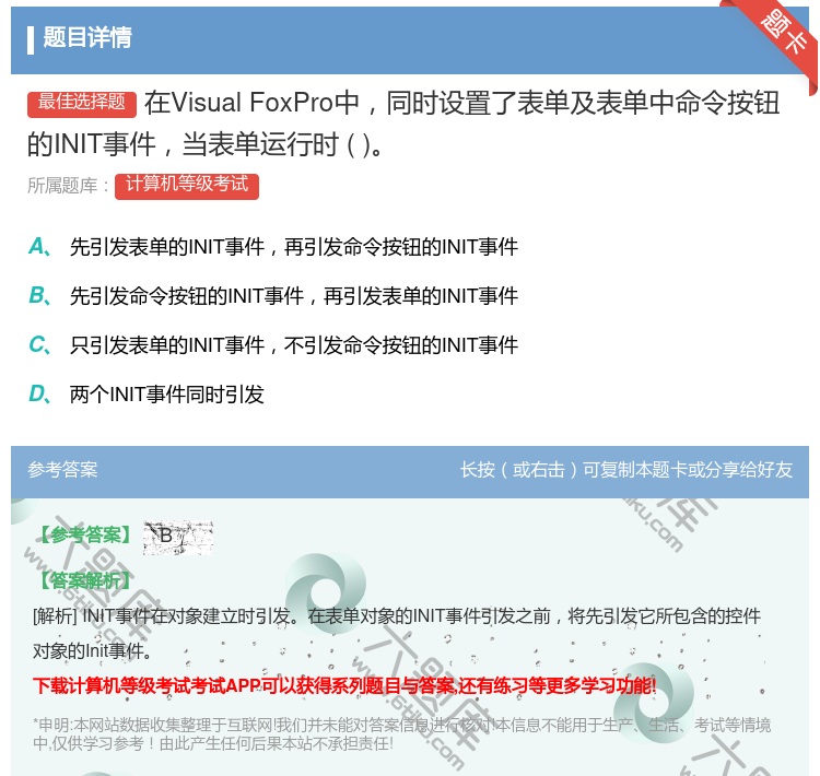 答案:在VisualFoxPro中同时设置了表单及表单中命令按钮的...