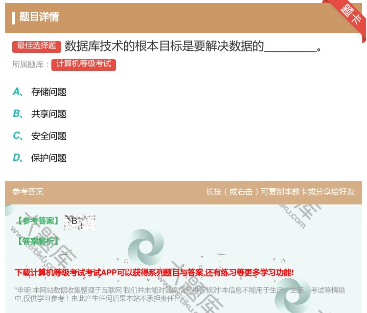 答案:数据库技术的根本目标是要解决数据的________...
