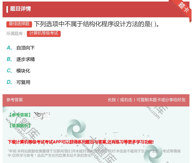 答案:下列选项中不属于结构化程序设计方法的是...