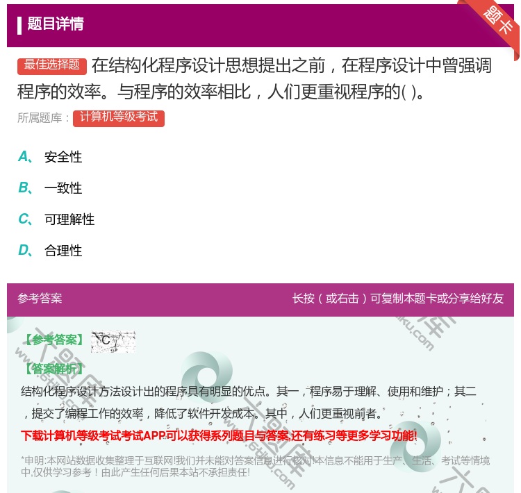 答案:在结构化程序设计思想提出之前在程序设计中曾强调程序的效率与程...