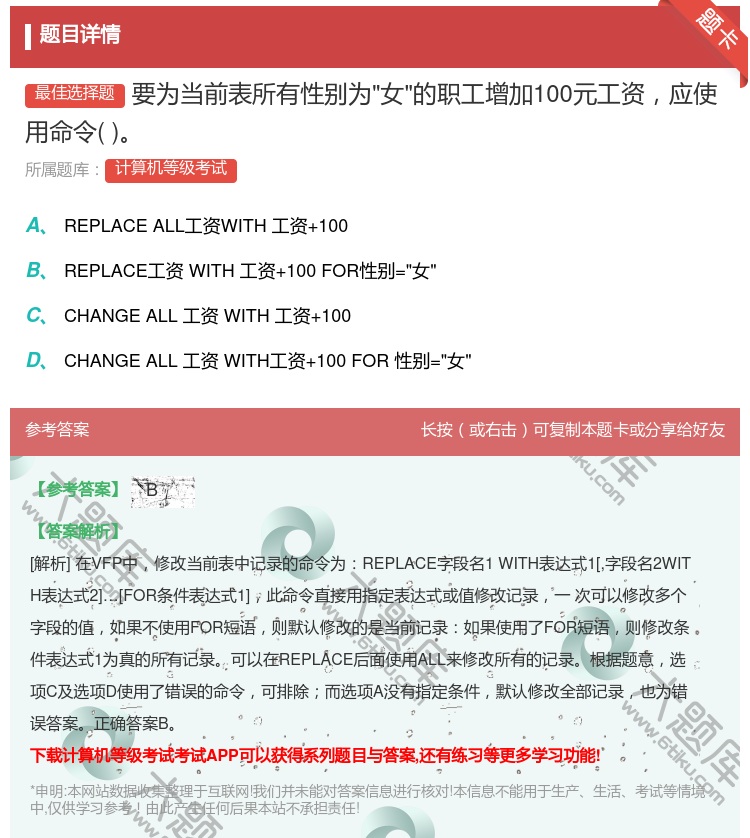 答案:要为当前表所有性别为女的职工增加100元工资应使用命令...