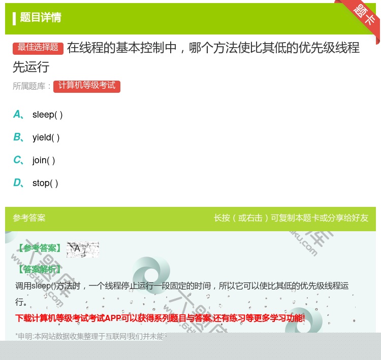 答案:在线程的基本控制中哪个方法使比其低的优先级线程先运行...