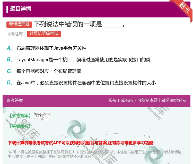 答案:下列说法中错误的一项是______...