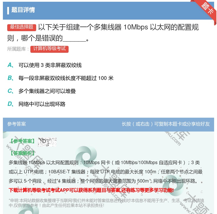 答案:以下关于组建一个多集线器10Mbps以太网的配置规则哪个是错...