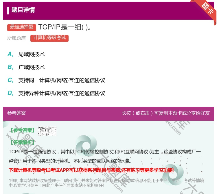 答案:TCP/IP是一组...