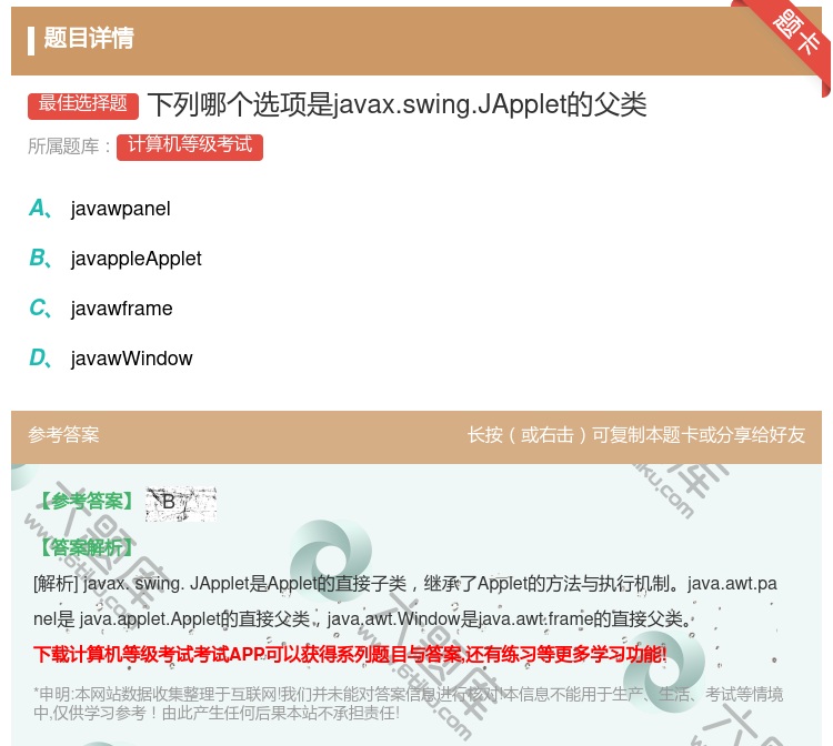 答案:下列哪个选项是javax.swing.JApplet的父类...