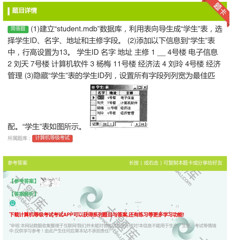 答案:1建立student.mdb数据库利用表向导生成学生表选择学...
