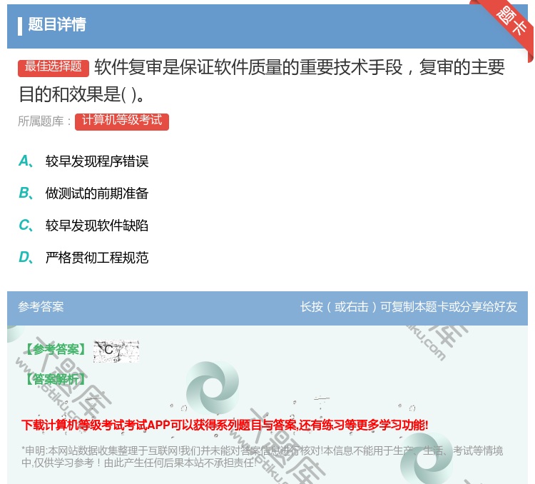 答案:软件复审是保证软件质量的重要技术手段复审的主要目的和效果是...