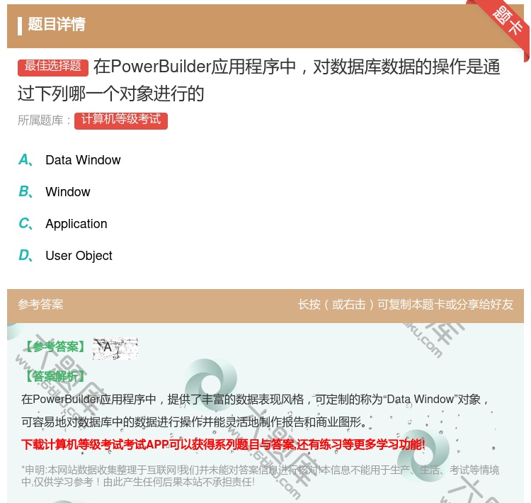 答案:在PowerBuilder应用程序中对数据库数据的操作是通过...