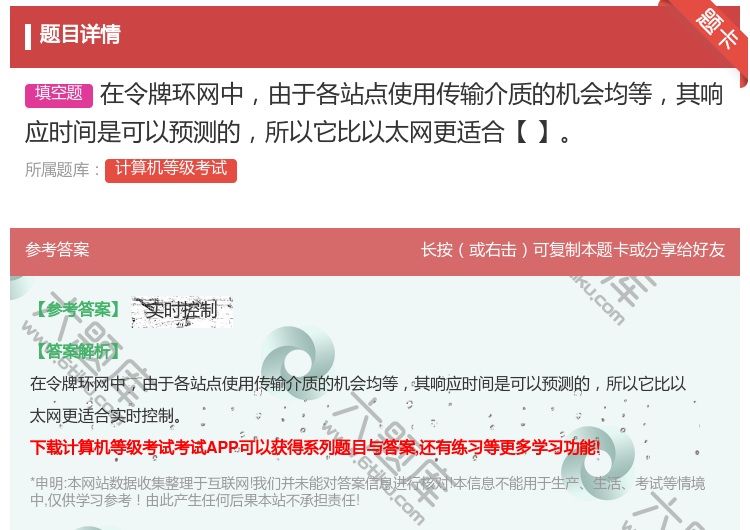 答案:在令牌环网中由于各站点使用传输介质的机会均等其响应时间是可以...