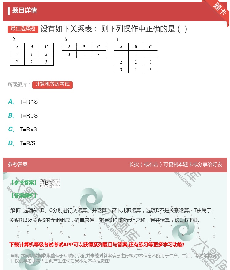 答案: 设有如下关系表则下列操作中正确的是 ...