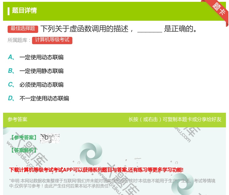 答案:下列关于虚函数调用的描述______是正确的...