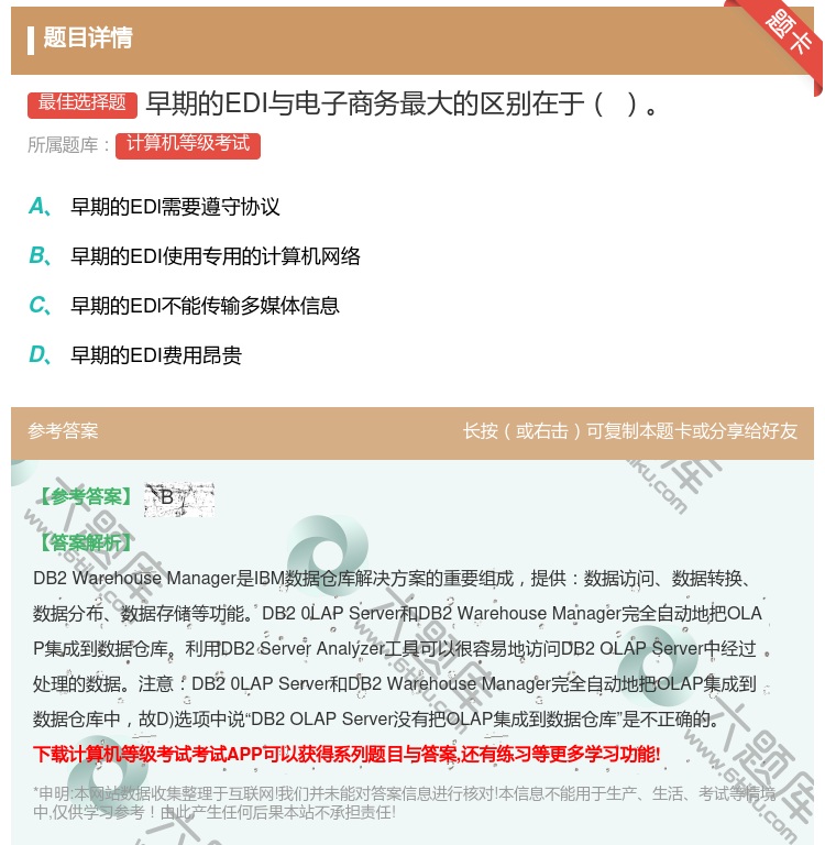 答案:早期的EDI与电子商务最大的区别在于...