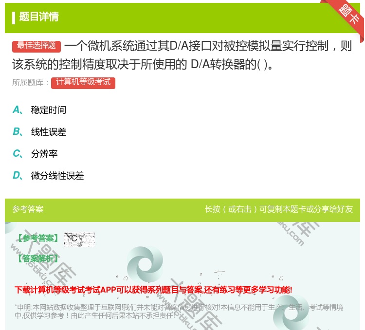答案:一个微机系统通过其D/A接口对被控模拟量实行控制则该系统的控...