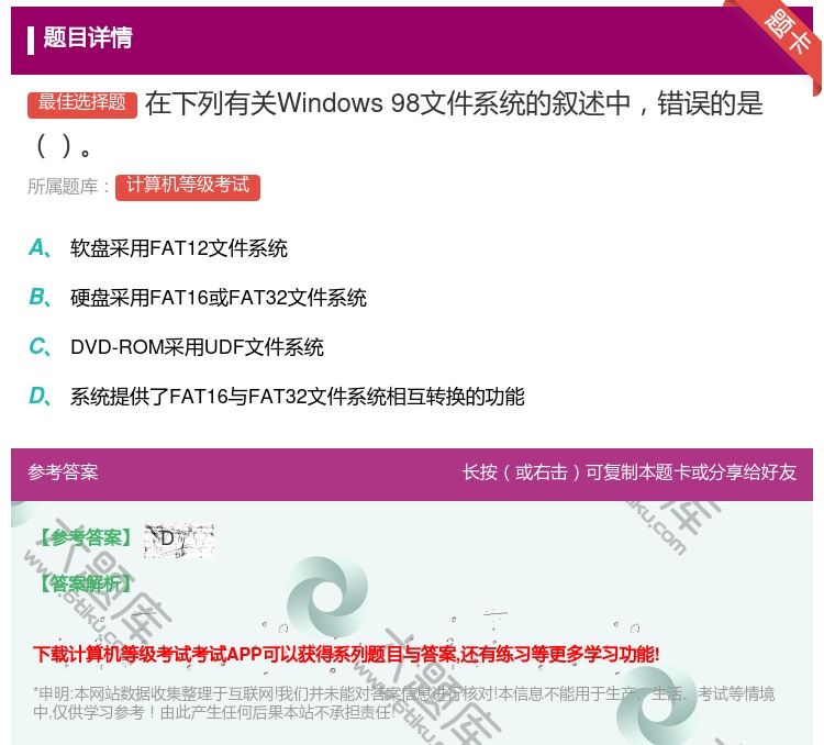 答案:在下列有关Windows98文件系统的叙述中错误的是...