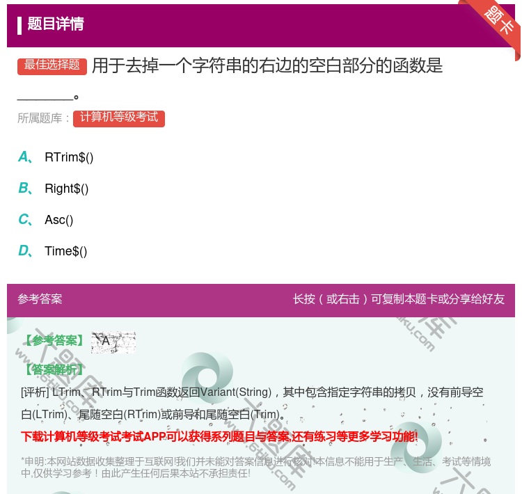 答案:用于去掉一个字符串的右边的空白部分的函数是______...