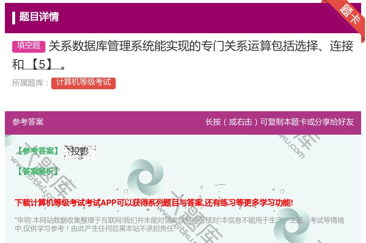 答案:关系数据库管理系统能实现的专门关系运算包括选择连接和【5】...