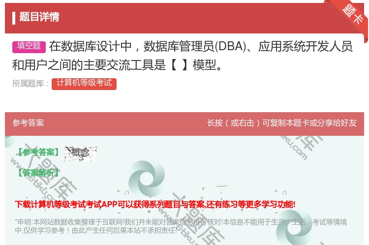 答案:在数据库设计中数据库管理员DBA应用系统开发人员和用户之间的...