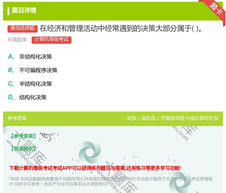 答案:在经济和管理活动中经常遇到的决策大部分属于...