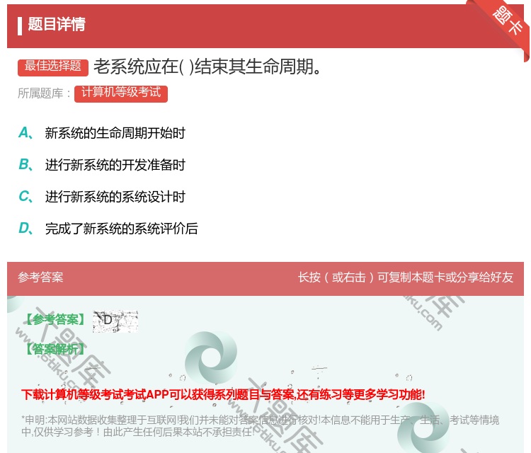 答案:老系统应在结束其生命周期...