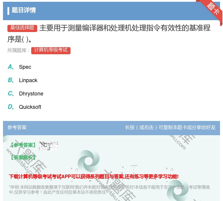 答案:主要用于测量编译器和处理机处理指令有效性的基准程序是...