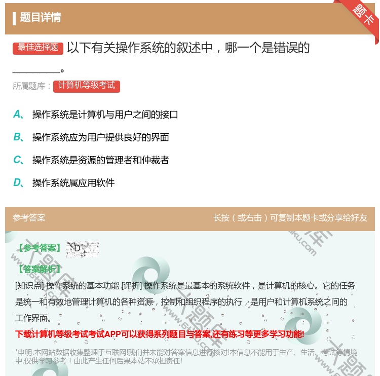 答案:以下有关操作系统的叙述中哪一个是错误的_______...