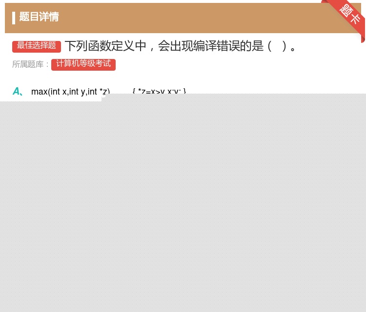 答案:下列函数定义中会出现编译错误的是...