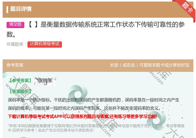 答案:【】是衡量数据传输系统正常工作状态下传输可靠性的参数...