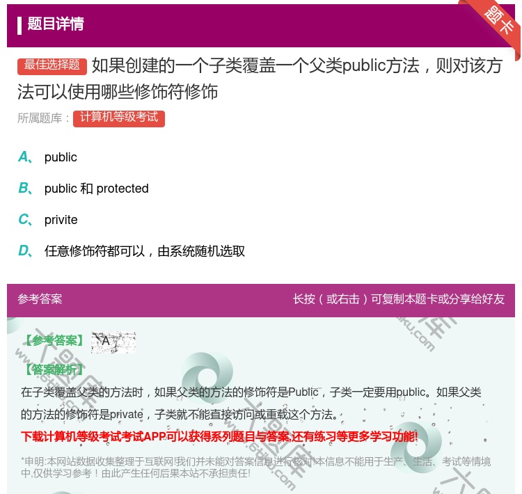 答案:如果创建的一个子类覆盖一个父类public方法则对该方法可以...