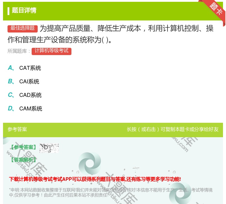 答案:为提高产品质量降低生产成本利用计算机控制操作和管理生产设备的...