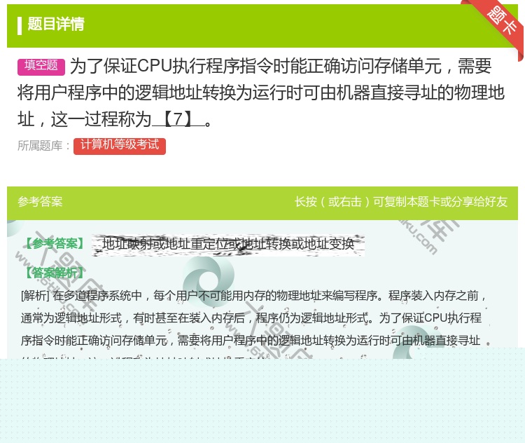 答案:为了保证CPU执行程序指令时能正确访问存储单元需要将用户程序...