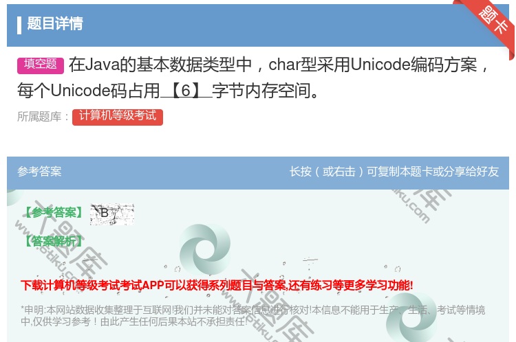 答案:在Java的基本数据类型中char型采用Unicode编码方...