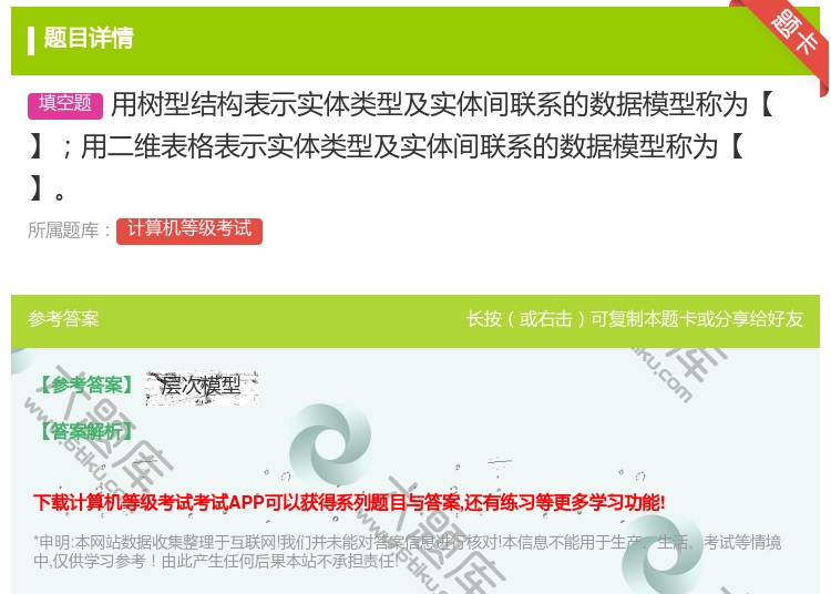 答案:用树型结构表示实体类型及实体间联系的数据模型称为【】用二维表...