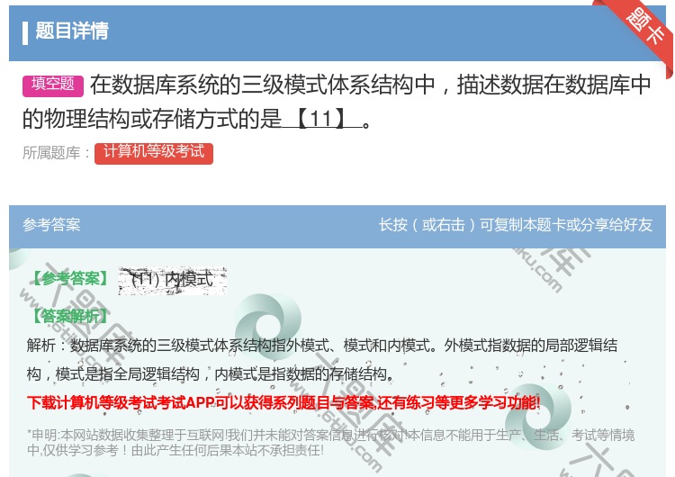答案:在数据库系统的三级模式体系结构中描述数据在数据库中的物理结构...