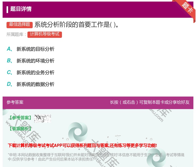 答案:系统分析阶段的首要工作是...