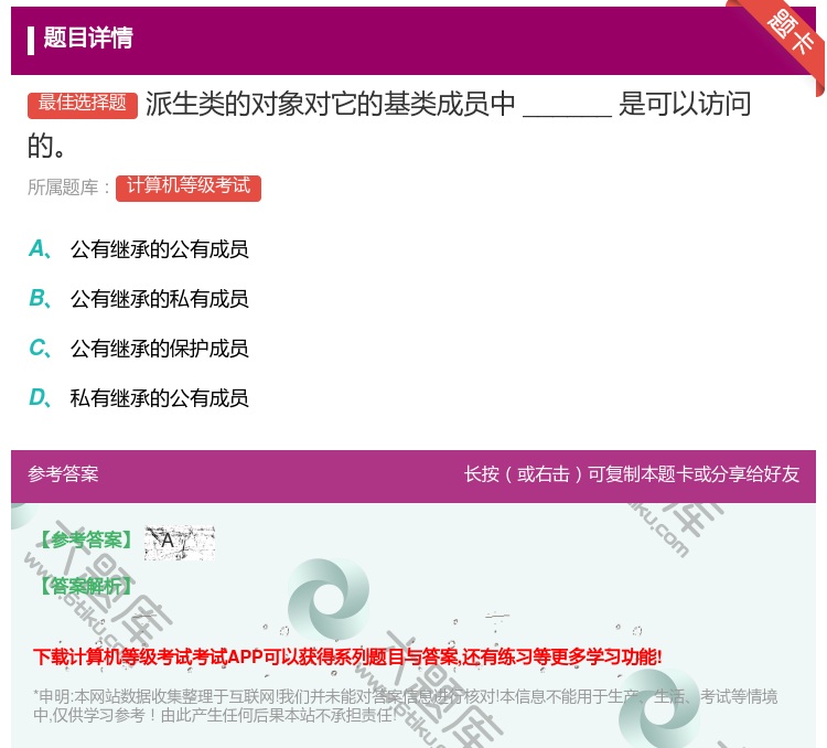 答案:派生类的对象对它的基类成员中______是可以访问的...