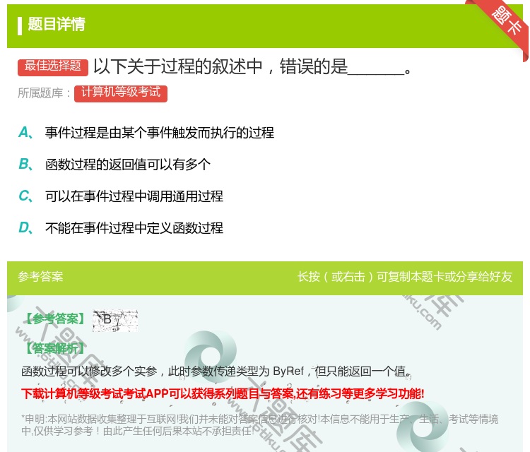 答案:以下关于过程的叙述中错误的是______...