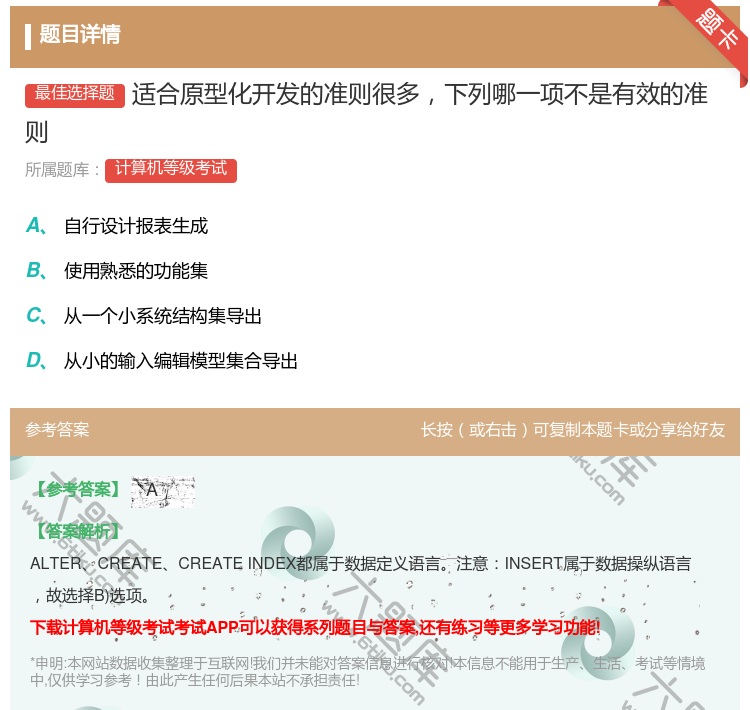 答案:适合原型化开发的准则很多下列哪一项不是有效的准则...