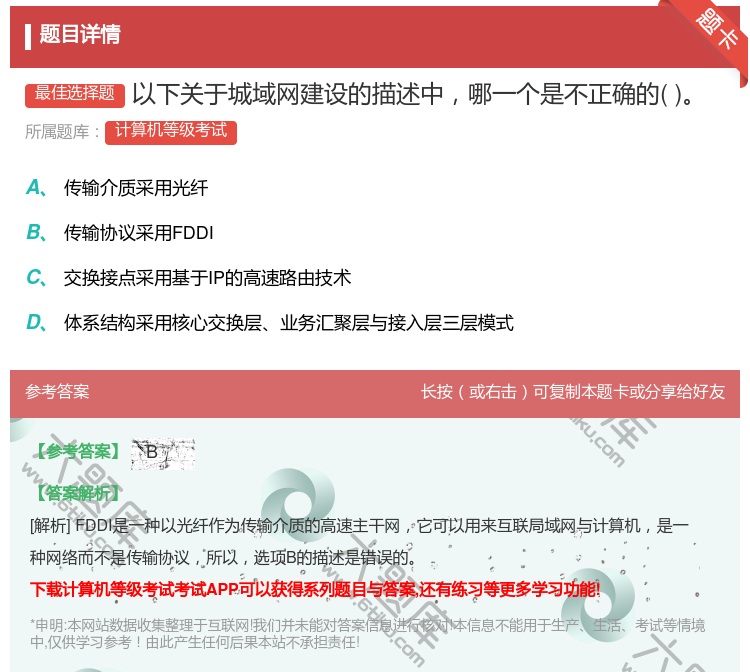 答案:以下关于城域网建设的描述中哪一个是不正确的...