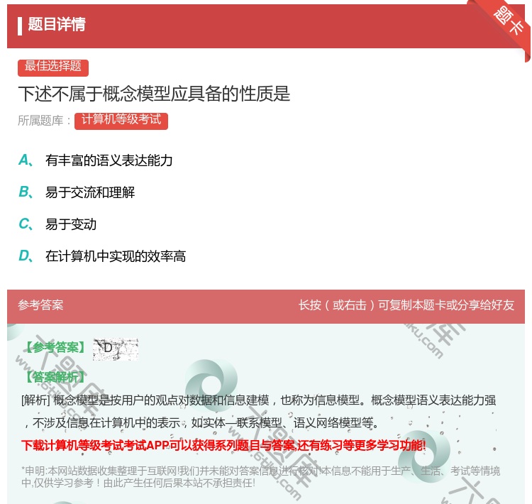 答案:
下述不属于概念模型应具备的性质是...