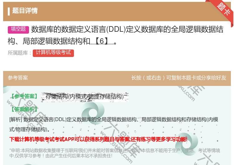 答案:数据库的数据定义语言DDL定义数据库的全局逻辑数据结构局部逻...