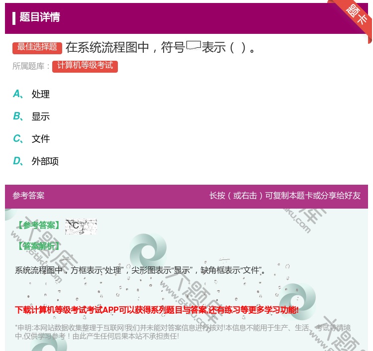 答案: 在系统流程图中符号表示...