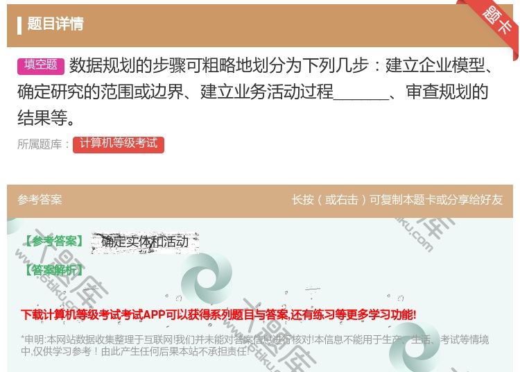 答案:数据规划的步骤可粗略地划分为下列几步建立企业模型确定研究的范...