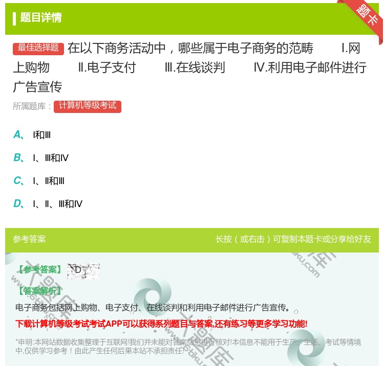 答案:在以下商务活动中哪些属于电子商务的范畴
Ⅰ.网上购物Ⅱ.电...