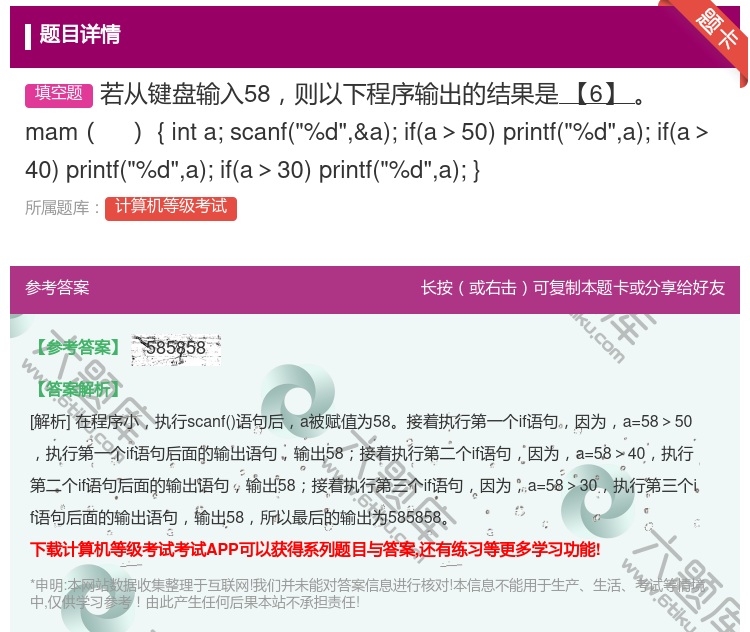 答案:若从键盘输入58则以下程序输出的结果是【6】
mam
{...