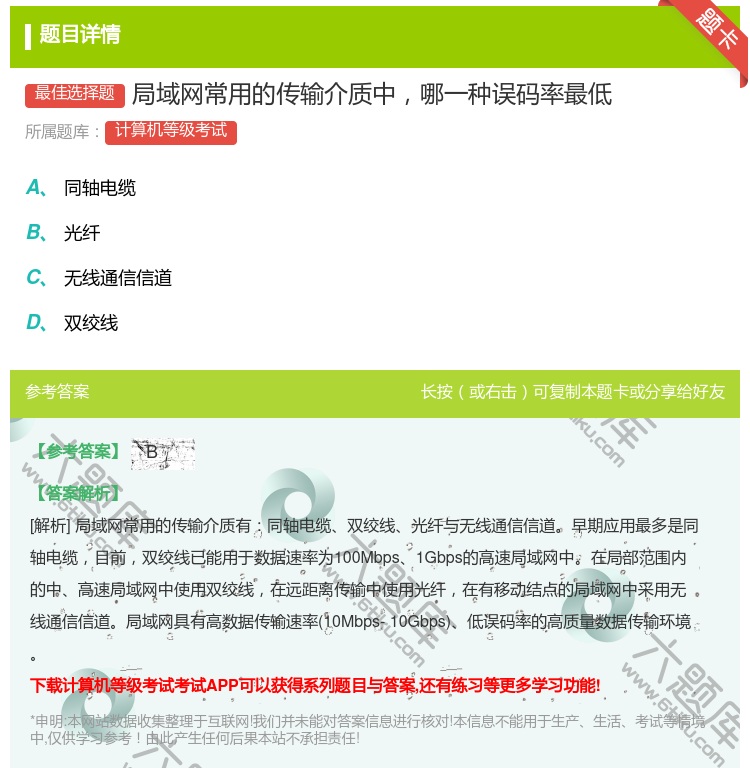 答案:局域网常用的传输介质中哪一种误码率最低...