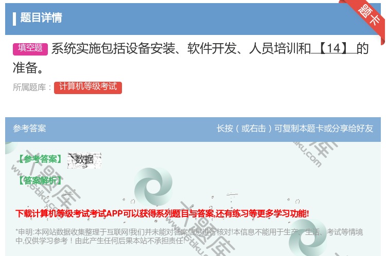 答案:系统实施包括设备安装软件开发人员培训和【14】的准备...